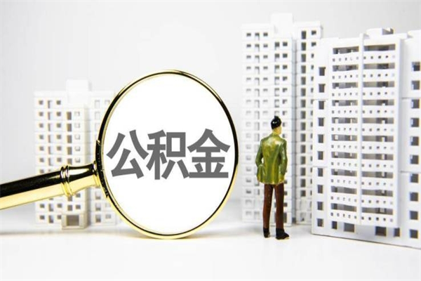 淮滨公积金想取出来零花可以吗（淮滨公积金可以自愿提取了）