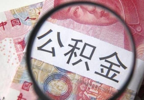 淮滨网上帮忙提取公积金是真的吗（淮滨网上找人提取房屋公积金会被骗吗）