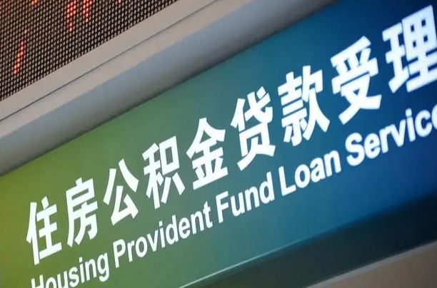 淮滨正式退休多久可以提取公积金（淮滨正式退休多久可以提取公积金全部贷款）